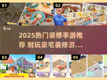 ✨2025最火装修手游排行榜TOP10！耐玩豪宅装修游戏全收录🔥🎮截图1