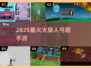 🔥2025最火火柴人弓箭手游💥