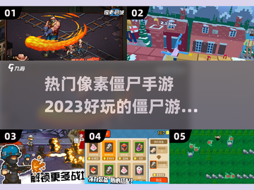 🔥2023热门像素僵尸手游大全좀截图1