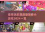 家居迷必玩！✨2024超赞装修小游戏合集🎉