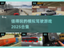 🚗2025必玩的模拟驾驶游戏合集💥