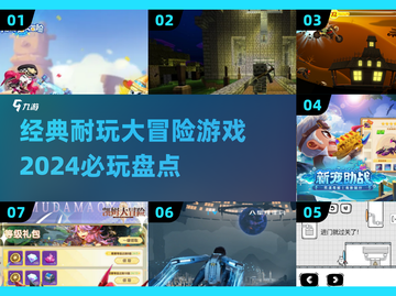 🔥2024必玩！经典大冒险游戏合集🎉截图1