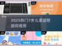 🔥2025最火7岁益智游戏榜单！🧠💥