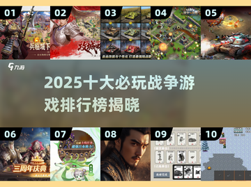 🔥2025十大必玩战争游戏榜单来袭！🎮截图1