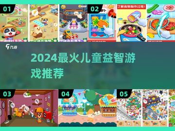 🎮2024超好玩儿童益智游戏推荐！截图1