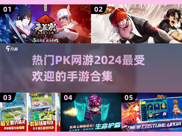 🔥2024必玩PK手游合集，热血对战等你来战！💥截图1