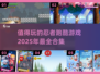🔥2025必玩忍者跑酷游戏合集🎮
