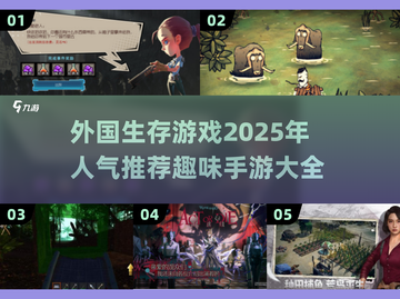 🔥2025必玩！高人气生存手游大盘点🎮截图1