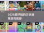 🔥2025超火方块消除游戏大揭秘！🎮