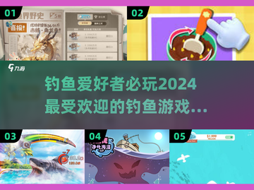 🎣2024超赞钓鱼游戏推荐，玩到停不下来！🐟截图1