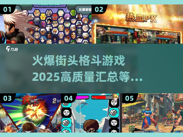 🔥2025最燃街头格斗游戏汇总💥玩家必看！🎮截图1