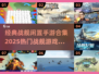 🔥2025必玩战舰手游合集，经典盘点💥