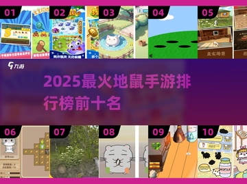 🔥2025最火地鼠手游TOP10榜单🎮截图1