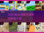 🔥2025最火地鼠手游TOP10榜单🎮