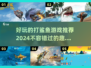 💥2024必玩🔥超有趣打鲨鱼游戏合集 Sharks_Game