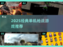 🔥经典枪战游戏推荐！2025必玩单机老游戏合集💥🎮