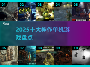 🎮2025单机神作TOP10出炉！玩过才叫懂游戏🔥截图1