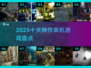 🎮2025单机神作TOP10出炉！玩过才叫懂游戏🔥