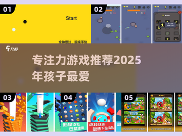 🔥6-12岁专注力游戏TOP5推荐！🎯截图1