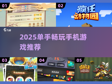 🔥单手畅玩！2025最火手游合集来袭🎮截图1