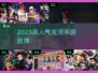 🔥2025高人气鬼灭手游大揭秘！🎮✨