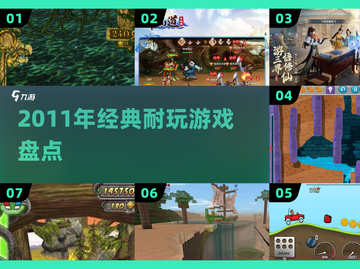 🔥2011神作盘点！这些游戏越玩越上瘾🎮截图1