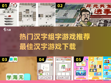 🔥2025最热门汉字组字游戏推荐✨下载必备！截图1