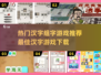 🔥2025最热门汉字组字游戏推荐✨下载必备！