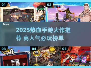 🔥2025热血手游TOP榜💥高燃不氪金！🎮截图1