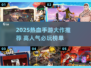 🔥2025热血手游TOP榜💥高燃不氪金！🎮