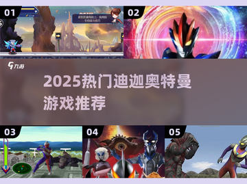 🔥2025最火迪迦游戏来袭！🎮截图1
