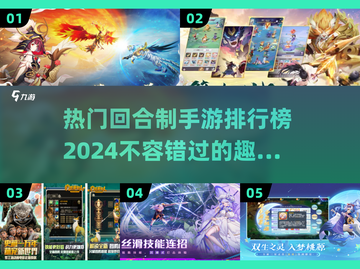 回合制手游推荐🔥2024热门排行榜🔥截图1