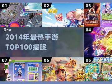 🔥2014手游TOP100榜单出炉！🎮经典爆款全回顾截图1