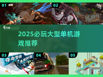 🔥2025必玩单机神作推荐🎮截图1