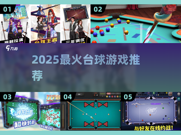 2025🔥超火台球游戏大揭秘！🎱✨截图1