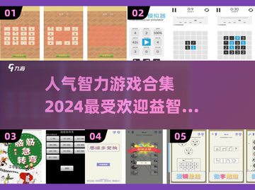 🔥2024最受欢迎益智手游下载合集🎉截图1
