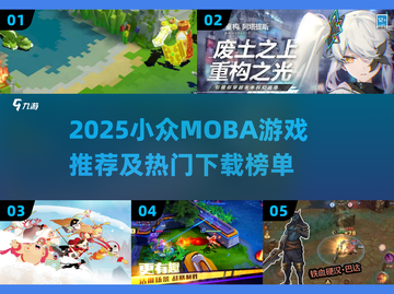2025小众MOBA游戏大揭秘！🎮冷门宝藏推荐截图1