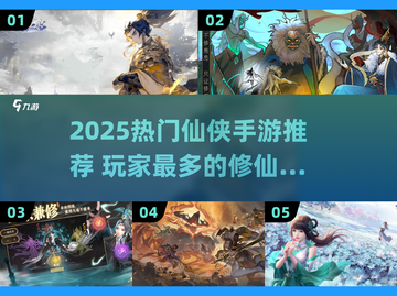 🔥2025最火仙侠手游榜单出炉！✨截图1
