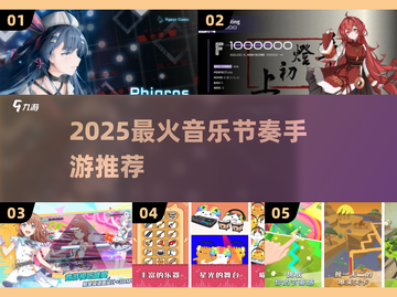 2025超🔥音乐节奏手游TOP榜🎵🎮截图1
