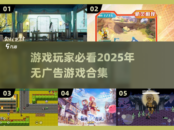 🔥2025年依旧无广告！这些游戏让你畅玩无忧🎉截图1