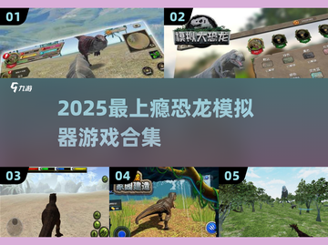 🦖2025超好玩恐龙模拟器游戏合集！玩到上瘾🔥截图1