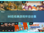 🎮80后经典游戏大回顾！ nostalgia满满💥