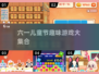 🎉六一游戏大集合2025！经典玩法全收录🎮