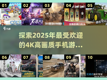 🔥2025必玩！4K高画质手机游戏合集💎截图1