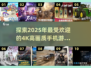 🔥2025必玩！4K高画质手机游戏合集💎