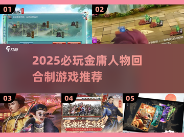 🔥2025必玩金庸人物回合制游戏推荐！🎮截图1