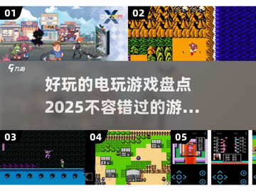 🔥2025最FUN电玩游戏大盘点，玩到停不下来！🎮截图1