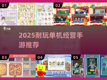 🔥2025最耐玩单机经营手游推荐！💼🎮截图1