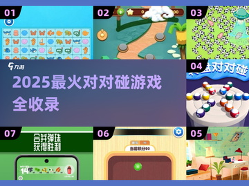 🎮2025最火对对碰游戏大揭秘！🔥截图1