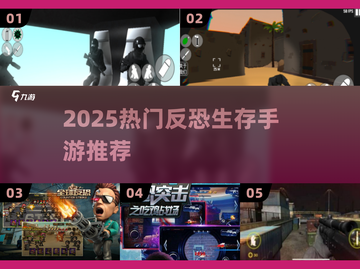 🔥2025反恐生存手游TOP榜来袭！🎮💥截图1